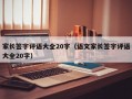 家长签字评语大全20字（语文家长签字评语大全20字）