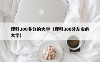 理科300多分的大学（理科300分左右的大学）