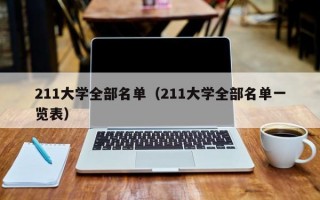 211大学全部名单（211大学全部名单一览表）