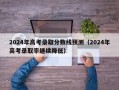 2024年高考录取分数线预测（2024年高考录取率继续降低）