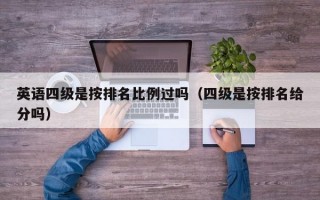 英语四级是按排名比例过吗（四级是按排名给分吗）