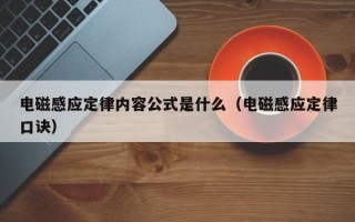 电磁感应定律内容公式是什么（电磁感应定律口诀）