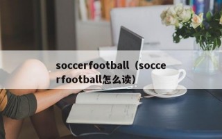 soccerfootball（soccerfootball怎么读）
