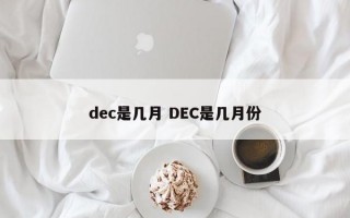 dec是几月 DEC是几月份