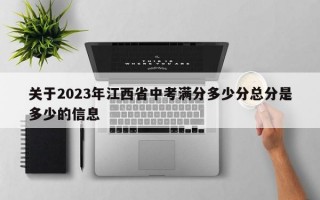 关于2023年江西省中考满分多少分总分是多少的信息