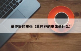 董仲舒的主张（董仲舒的主张是什么）