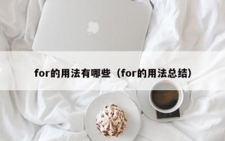 for的用法有哪些（for的用法总结）