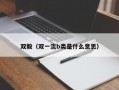 双毅（双一流b类是什么意思）