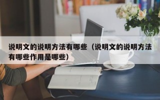 说明文的说明方法有哪些（说明文的说明方法有哪些作用是哪些）