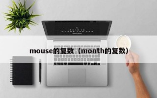 mouse的复数（month的复数）