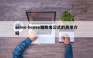 asinx-bcosx辅助角公式的简单介绍