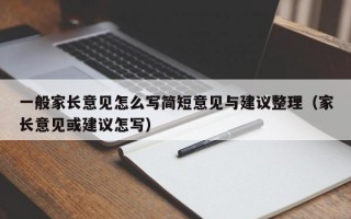 一般家长意见怎么写简短意见与建议整理（家长意见或建议怎写）