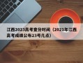 江西2023高考查分时间（2021年江西高考成绩公布23号几点）