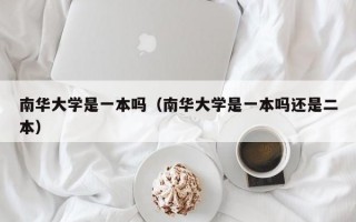 南华大学是一本吗（南华大学是一本吗还是二本）