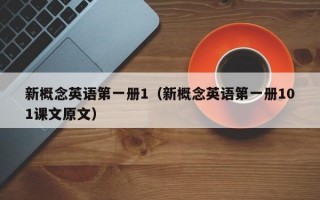 新概念英语第一册1（新概念英语第一册101课文原文）