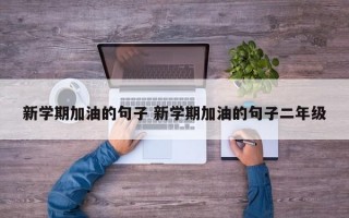 新学期加油的句子 新学期加油的句子二年级