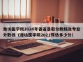 潍坊医学院2024年各省录取分数线及专业分数线（潍坊医学院2021预估多少分）