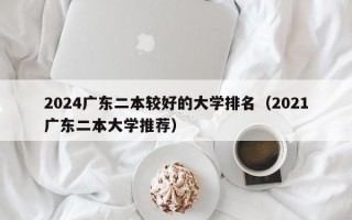 2024广东二本较好的大学排名（2021广东二本大学推荐）