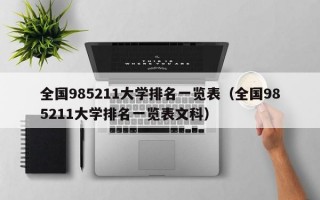 全国985211大学排名一览表（全国985211大学排名一览表文科）