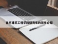 北京建筑工程学院研究生的简单介绍