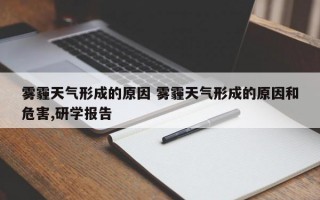 雾霾天气形成的原因 雾霾天气形成的原因和危害,研学报告