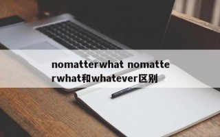 nomatterwhat nomatterwhat和whatever区别