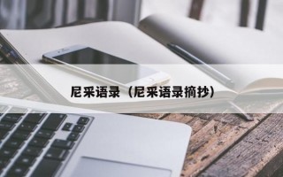 尼采语录（尼采语录摘抄）