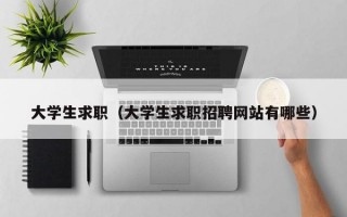 大学生求职（大学生求职招聘网站有哪些）