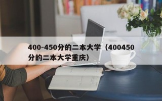 400-450分的二本大学（400450分的二本大学重庆）