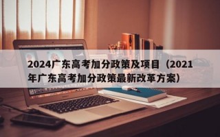 2024广东高考加分政策及项目（2021年广东高考加分政策最新改革方案）