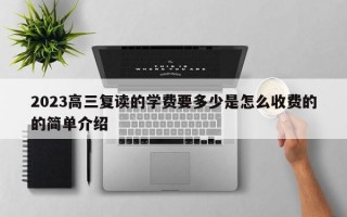 2023高三复读的学费要多少是怎么收费的的简单介绍