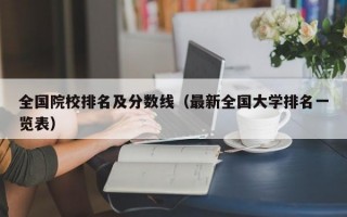 全国院校排名及分数线（最新全国大学排名一览表）