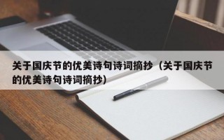 关于国庆节的优美诗句诗词摘抄（关于国庆节的优美诗句诗词摘抄）