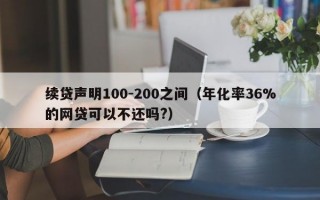 续贷声明100-200之间（年化率36%的网贷可以不还吗?）