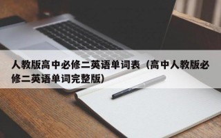 人教版高中必修二英语单词表（高中人教版必修二英语单词完整版）