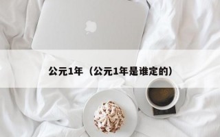 公元1年（公元1年是谁定的）