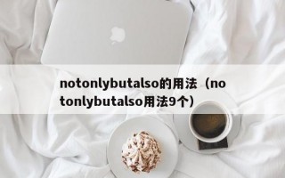 notonlybutalso的用法（notonlybutalso用法9个）