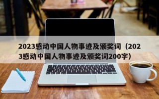 2023感动中国人物事迹及颁奖词（2023感动中国人物事迹及颁奖词200字）