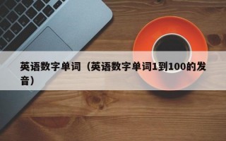 英语数字单词（英语数字单词1到100的发音）