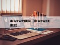 deserve的用法（deserves的用法）