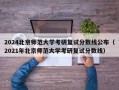 2024北京师范大学考研复试分数线公布（2021年北京师范大学考研复试分数线）