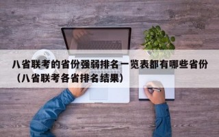 八省联考的省份强弱排名一览表都有哪些省份（八省联考各省排名结果）