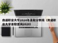 南通职业大学2024年录取分数线（南通职业大学录取查询2020）