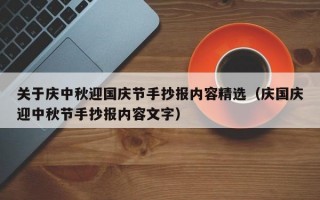 关于庆中秋迎国庆节手抄报内容精选（庆国庆迎中秋节手抄报内容文字）