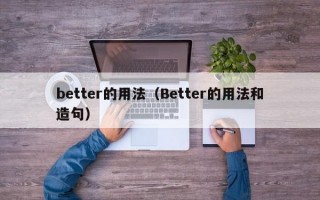 better的用法（Better的用法和造句）