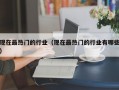 现在最热门的行业（现在最热门的行业有哪些）