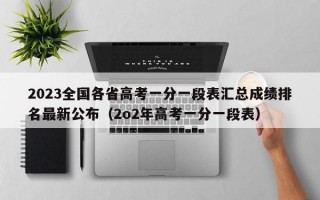 2023全国各省高考一分一段表汇总成绩排名最新公布（2o2年高考一分一段表）