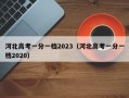河北高考一分一档2023（河北高考一分一档2020）