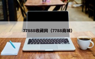 77888收藏网（7788商城）