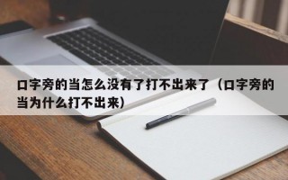 口字旁的当怎么没有了打不出来了（口字旁的当为什么打不出来）